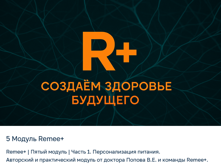 [Владимир Попов] [Remee+] Персонализация питания. _0.png